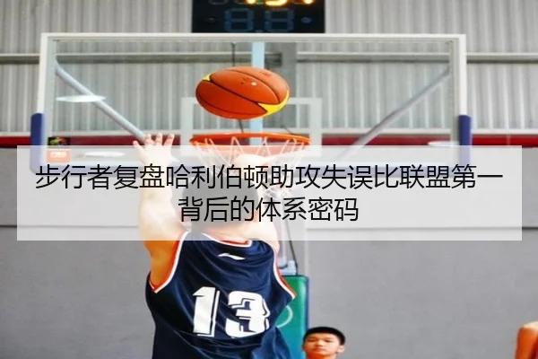 步行者复盘哈利伯顿助攻失误比联盟第一背后的体系密码